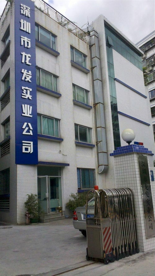 深圳市龙发实业公司