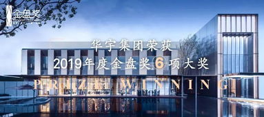 华宇精耕产品力,御璟悦来 御临府斩获2019年度金盘奖重贵赛区大奖