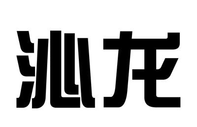 琴龙
