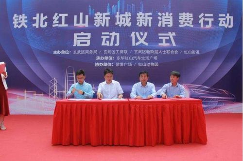 南京玄武 铁北红山新城新消费行动正式启动