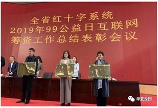 2019年 99公益日 互联网筹款工作总结表彰大会胜利召开,华夏龙园大爱无疆